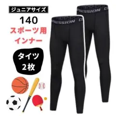 140 キッズ スポーツ インナー タイツ 2枚セット コンプレッション