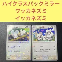 ワッカネズミ イッカネズミ ハイクラスパックミラー 2枚セットもってくる ビンタ