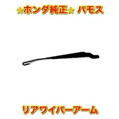 新品未使用】マツダ サバンナRX-7 FC3S リアワイパーアーム 純正部品