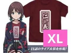 ガールズバンドクライ　トゲナシトゲアリ　仁義Tシャツ　井芹仁菜 XLサイズ