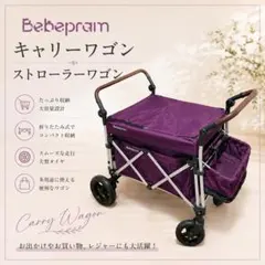 bebépram 折りたたみ式ベビーカー　ストローラーワゴン　パープル 2026年最新】ストローラーワゴンの人気アイテム - メルカリ