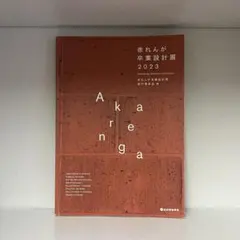 赤れんが卒業設計展 2023 建築本