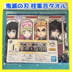 【新品】鬼滅の刃 一番くじ 柱集合タオル