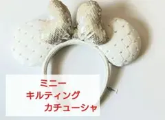 ミニー　キルティングカチューシャ　白　ホワイト