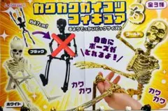 カクカクガイコツフィギュア　ガイコツ　骨　可動式フィギュア　カクカクガイコツ