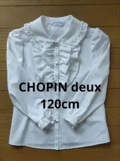 美品★CHOPIN deux★襟付き長袖シャツ★120★発表会★お受験★冠婚葬祭