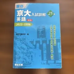 駿台 京大入試詳解 英語 2022-1998 25年 第2版 - メルカリ