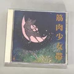 「猫のテブクロ」 筋肉少女帯