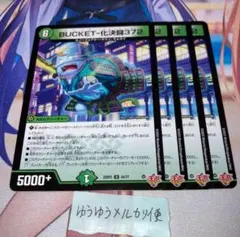 NO.12225 BUCKET-化決闘372 バケットバケットスリーセブンツー