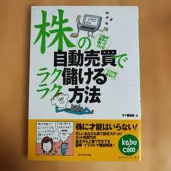 株の自動売買でラク儲けるラク方法 ザイ編集部