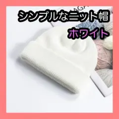 ニット帽　ホワイト 浅め ユニセックス　大人気　シンプル　男女兼用 ビーニー