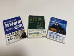 賃貸併用住宅関係本3冊