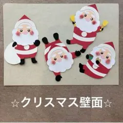クリスマス　サンタクロース　12月　幼稚園　保育園　壁面　壁面製作　匿名発送