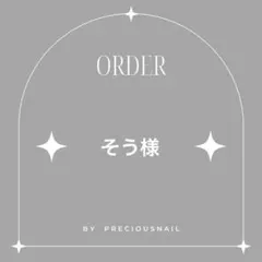 そう様 専用ページ