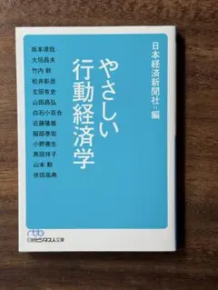 やさしい行動経済学 日本経済新聞出版社