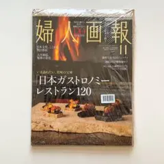 婦人画報 2025年11月号 日本ガストロノミー