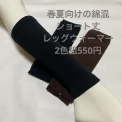 春夏向けの綿混ショート丈レッグウォーマー2色組数量限定大特価