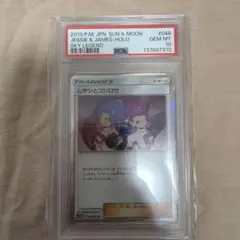 【PSA10】ムサシとコジロウ R SM10b スカイレジェンド 048/054