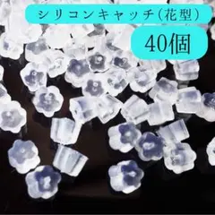 シリコン製のピアス用キャッチ (花型 )40個