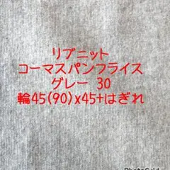 リブニット コーマスパンフライス グレー 30