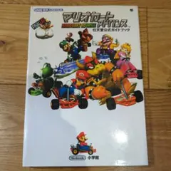 マリオカートアドバンス : 任天堂公式ガイドブック