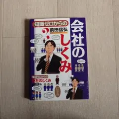 知識ゼロからの会社のしくみ　教科書　参考書　教材　中古本