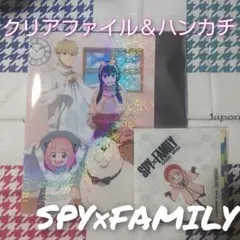【貴重！】SPY×FAMILY クリアファイル＆オリジナルハンカチ