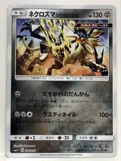 ネクロズマたそがれのたてがみ ミラー SM5+ ウルトラフォース 036/050のサムネイル