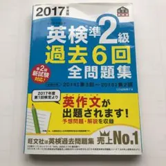 2017年度版 英検準2級 過去6回全問題集