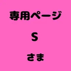 S 様　専用ページ