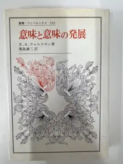 意味と意味の発展 R.A.ウォルドロン 叢書ウニベルシタス 言語学 意味論