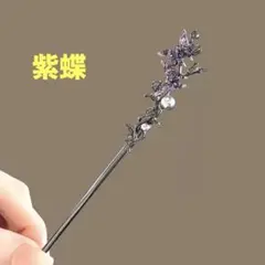 パール＆蝶モチーフかんざし 蝶髪飾り　シンプル簪　和ゴス　和洋装髪飾り　紫髪飾り