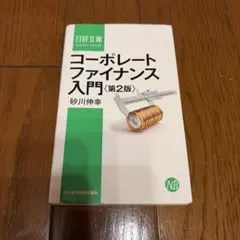 コーポレートファイナンス入門