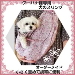 クーハナ様専用　犬のスリング　小さく畳めて携帯に便利　オーダーメイド