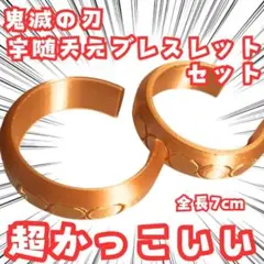 宇随天元　ブレスレット　2個セット　鬼滅の刃　国内7ｃｍ【残3】