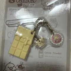 ☆リラックマ1番くじチョコストラップ　レア物2011
