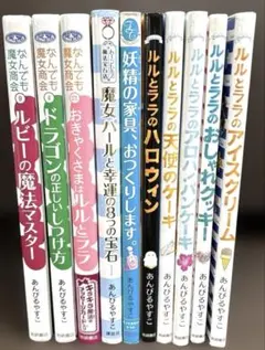 あんびるやすこ　ルルとララシリーズ　なんでも魔女商会　児童書10冊セット