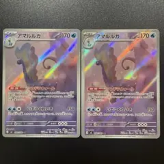 ポケモンカード⭐︎アマルルガ AR 2枚セット