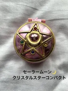美少女戦士セーラームーン⭐︎クリスタルスター再販版　当時物コンパクト PROPLICA クリスタルスター -Brilliant Color Edition- | 魂ウェブ