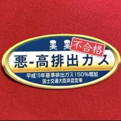 悪排出ガス　パロディ　ステッカー　デコトラ　レトロ　旧車会　街道レーサー