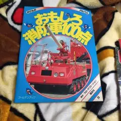 のりものアルバム 消防車・パトカー100点 子ども向け図鑑 - メルカリ