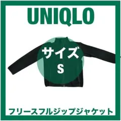 UNIQLO フリースフルジップジャケット　無地　軽量　防寒　ブラック　Sサイズ