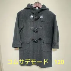 コムサデモード　ダッフルコート　グレー　ウール　120　男女兼用