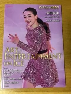 アイスショーの世界7 表紙:浅田真央