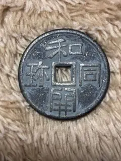 2026年最新】和同開珎の人気アイテム - メルカリ