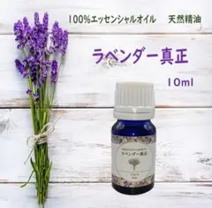【7/11～7/31まで半額】ラベンダー真正　100％エッセンシャルオイル・精油のサムネイル