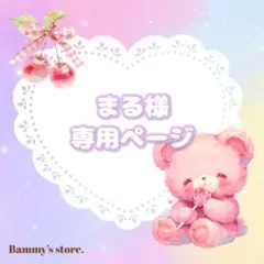 まる◉プロフ必読お願いします◉様 リクエスト 6点 まとめ商品 -¥60