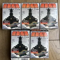 フルタ/機動艦隊 男たちの大和公開記念商品5隻セットのサムネイル