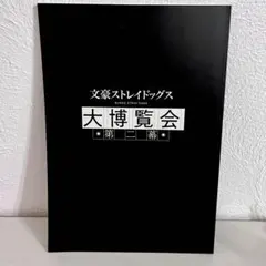 #9001 【未開封】文豪ストレイドッグス 大博覧会 第二幕 複製原画 妖之酒宴 9001 【未開封】文豪ストレイドッグス 大博覧会 第二幕 複製原画