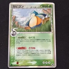 カビゴン δ デルタ さいはての攻防 001/068 アンリミ(管理用2240